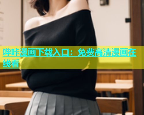 哔咔漫画下载入口：免费高清漫画在线看