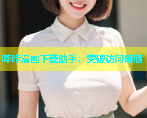 哔咔漫画下载助手：突破访问限制