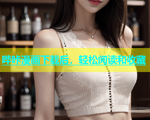 哔咔漫画下载后，轻松阅读和收藏