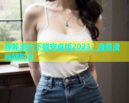 哔咔漫画下载安卓版2023：海量漫画随时看