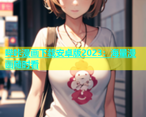 哔咔漫画下载安卓版2023：海量漫画随时看