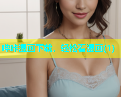 哔咔漫画下载，轻松看漫画(1)