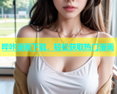 哔咔漫画下载，轻松获取热门漫画
