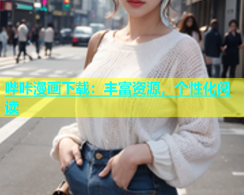 哔咔漫画下载：丰富资源，个性化阅读