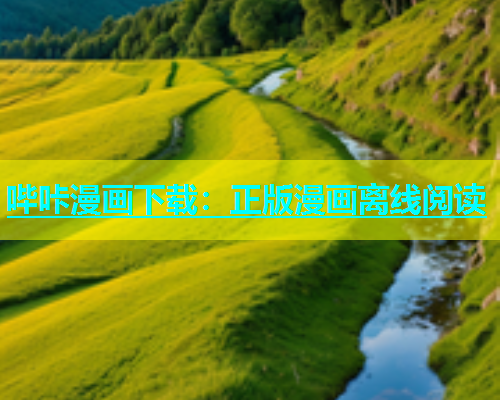 哔咔漫画下载：正版漫画离线阅读