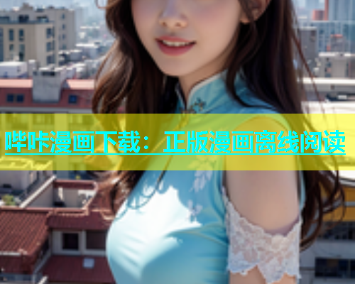 哔咔漫画下载：正版漫画离线阅读