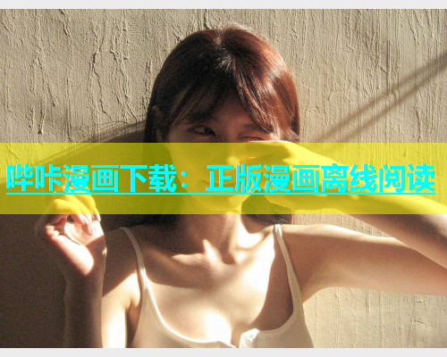 哔咔漫画下载：正版漫画离线阅读