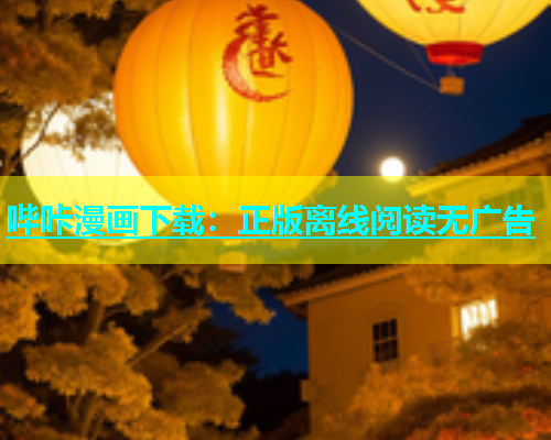 哔咔漫画下载：正版离线阅读无广告