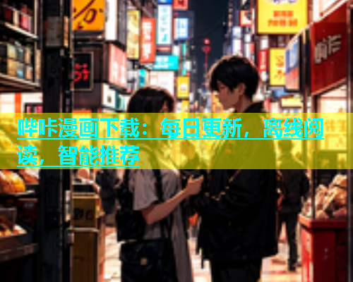 哔咔漫画下载：每日更新，离线阅读，智能推荐