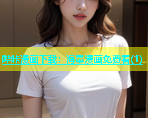 哔咔漫画下载：海量漫画免费看(1)