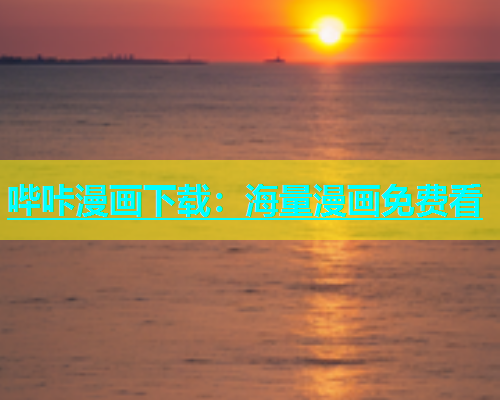 哔咔漫画下载：海量漫画免费看