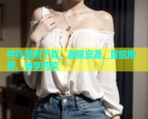 哔咔漫画下载：海量资源，智能推荐，畅享阅读