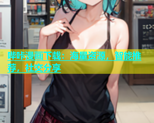 哔咔漫画下载：海量资源，智能推荐，社交分享