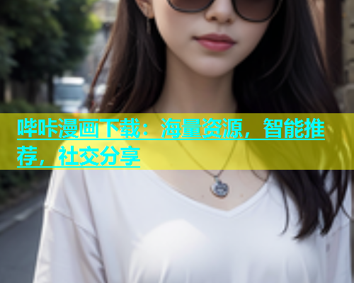 哔咔漫画下载：海量资源，智能推荐，社交分享