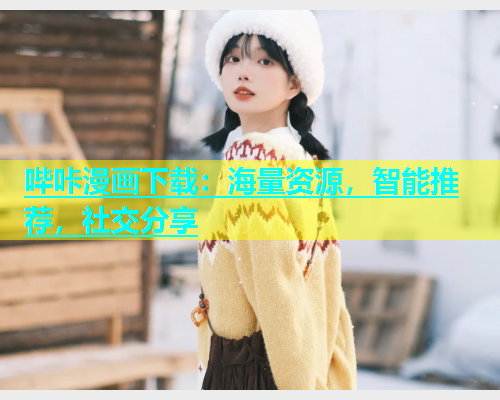 哔咔漫画下载：海量资源，智能推荐，社交分享