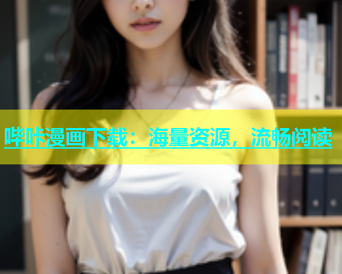 哔咔漫画下载：海量资源，流畅阅读