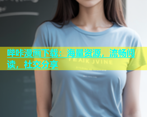 哔咔漫画下载：海量资源，流畅阅读，社交分享