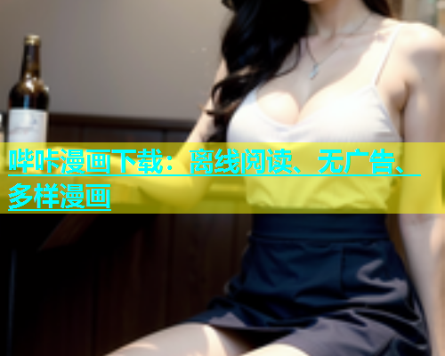 哔咔漫画下载：离线阅读、无广告、多样漫画