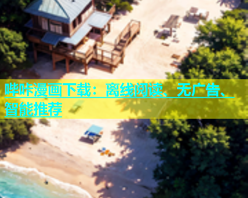 哔咔漫画下载：离线阅读、无广告、智能推荐