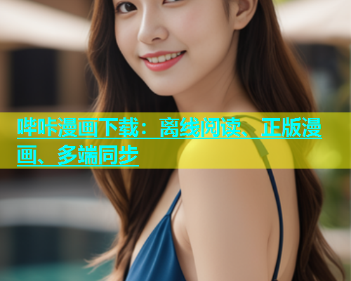 哔咔漫画下载：离线阅读、正版漫画、多端同步