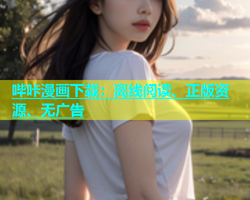 哔咔漫画下载：离线阅读、正版资源、无广告