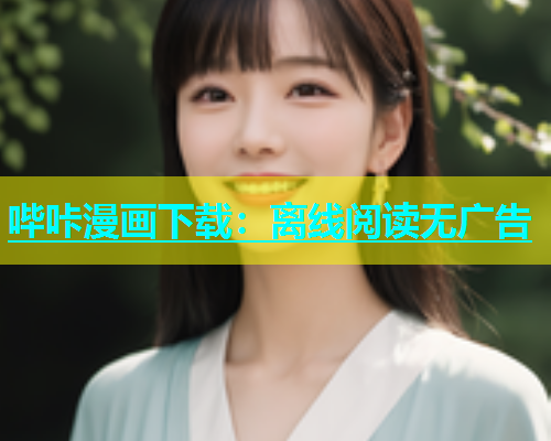 哔咔漫画下载：离线阅读无广告