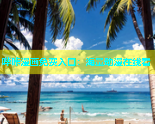 哔咔漫画免费入口：海量动漫在线看