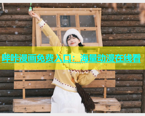 哔咔漫画免费入口：海量动漫在线看