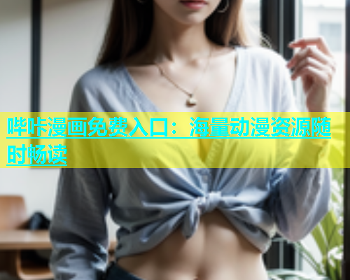 哔咔漫画免费入口：海量动漫资源随时畅读
