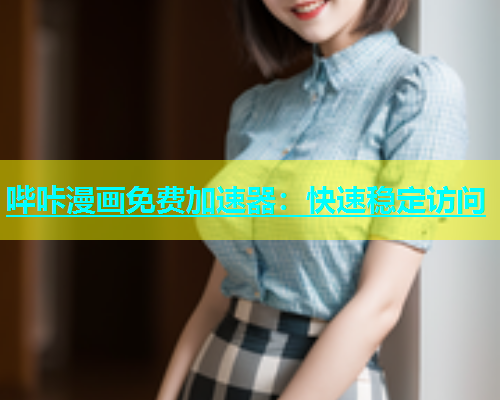哔咔漫画免费加速器：快速稳定访问