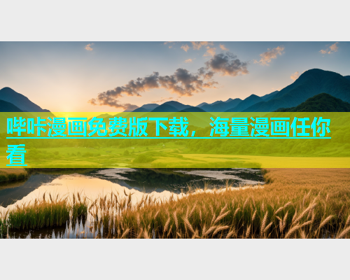哔咔漫画免费版下载，海量漫画任你看