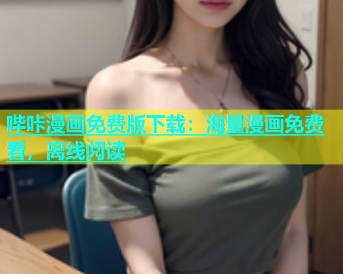 哔咔漫画免费版下载：海量漫画免费看，离线阅读