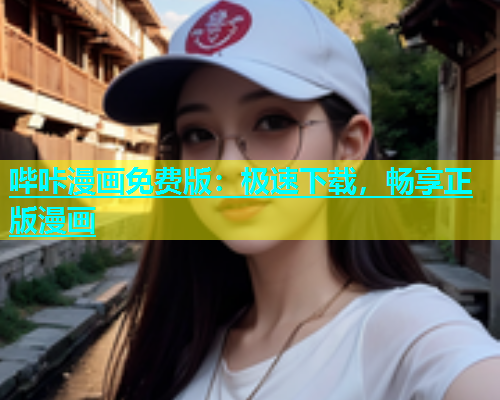 哔咔漫画免费版：极速下载，畅享正版漫画