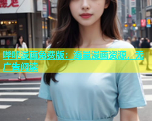 哔咔漫画免费版：海量漫画资源，无广告阅读