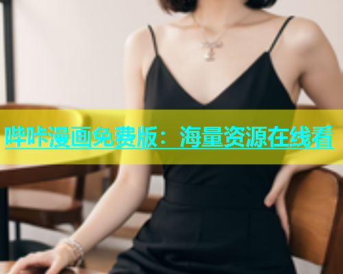 哔咔漫画免费版：海量资源在线看