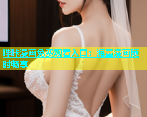 哔咔漫画免费观看入口：海量漫画随时畅享