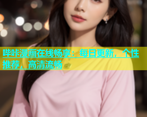 哔咔漫画在线畅享：每日更新，个性推荐，高清流畅
