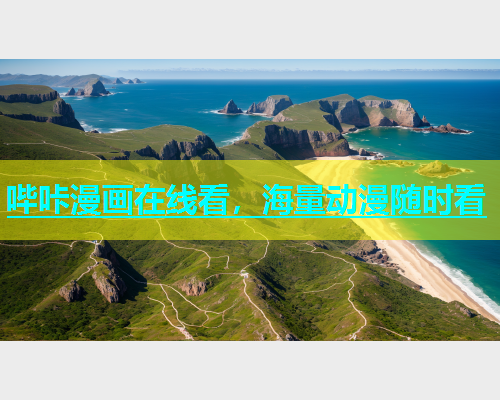 哔咔漫画在线看，海量动漫随时看