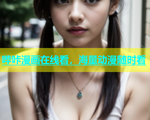 哔咔漫画在线看，海量动漫随时看