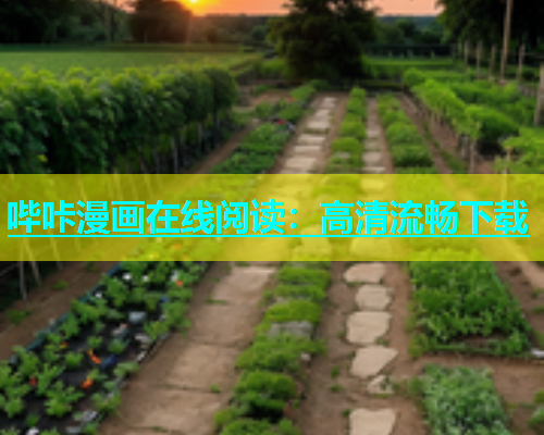 哔咔漫画在线阅读：高清流畅下载