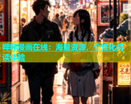 哔咔漫画在线：海量资源，个性化阅读体验