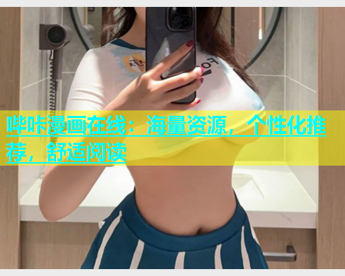 哔咔漫画在线：海量资源，个性化推荐，舒适阅读