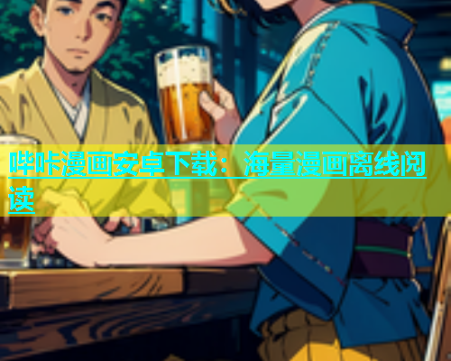 哔咔漫画安卓下载：海量漫画离线阅读