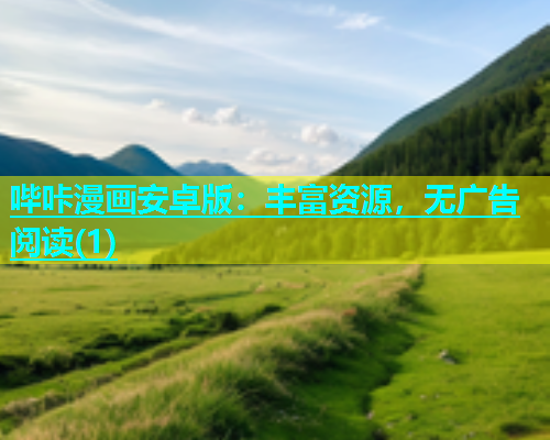 哔咔漫画安卓版：丰富资源，无广告阅读(1)