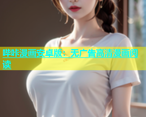 哔咔漫画安卓版：无广告高清漫画阅读