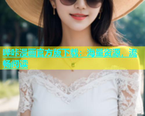 哔咔漫画官方版下载：海量资源，流畅阅读
