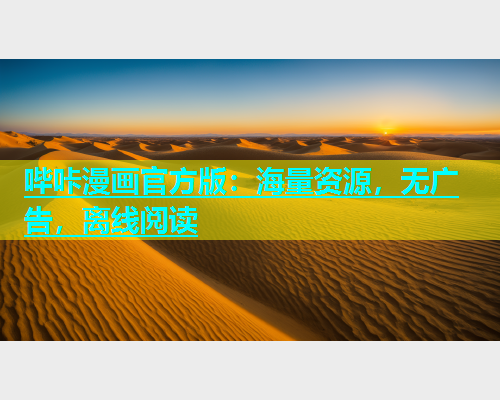 哔咔漫画官方版：海量资源，无广告，离线阅读