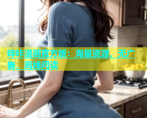 哔咔漫画官方版：海量资源，无广告，离线阅读