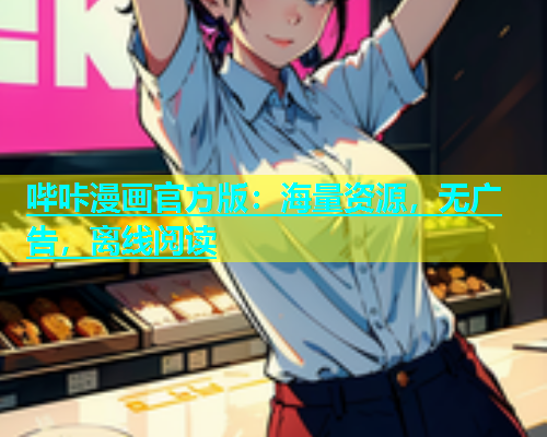 哔咔漫画官方版：海量资源，无广告，离线阅读
