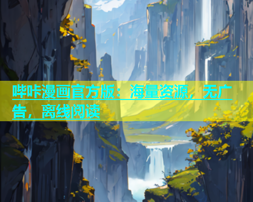 哔咔漫画官方版：海量资源，无广告，离线阅读